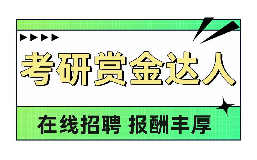考研赏金达人招聘报名
