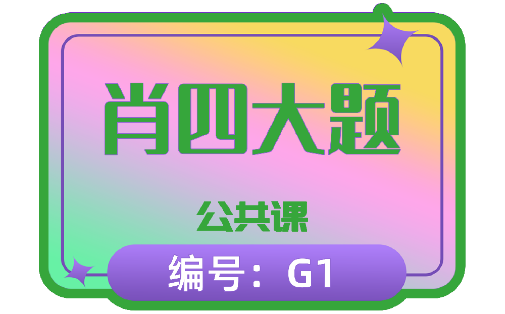 肖四大题 编号：G1 报酬10元+